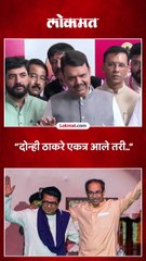 मुंबईत ठाकरे एकत्र आले तरी..मुख्यमंत्र्यांचा मोठा दावा