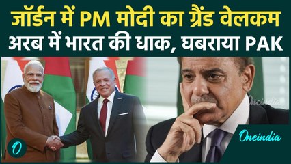 PM Modi Jordan Visit: Jordan में ‘मोदी-मोदी’ की गूंज! प्रवासी भारतीयों से मिले PM, PAK को कड़ा मैसेज