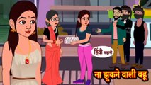 ना झुकने वाली बहू | Na Jhukne Wali Bahu