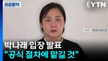[뉴스퀘어 2PM] '활동 중단 8일 만'에 침묵 깬 박나래 "절차 맡길 것" / YTN