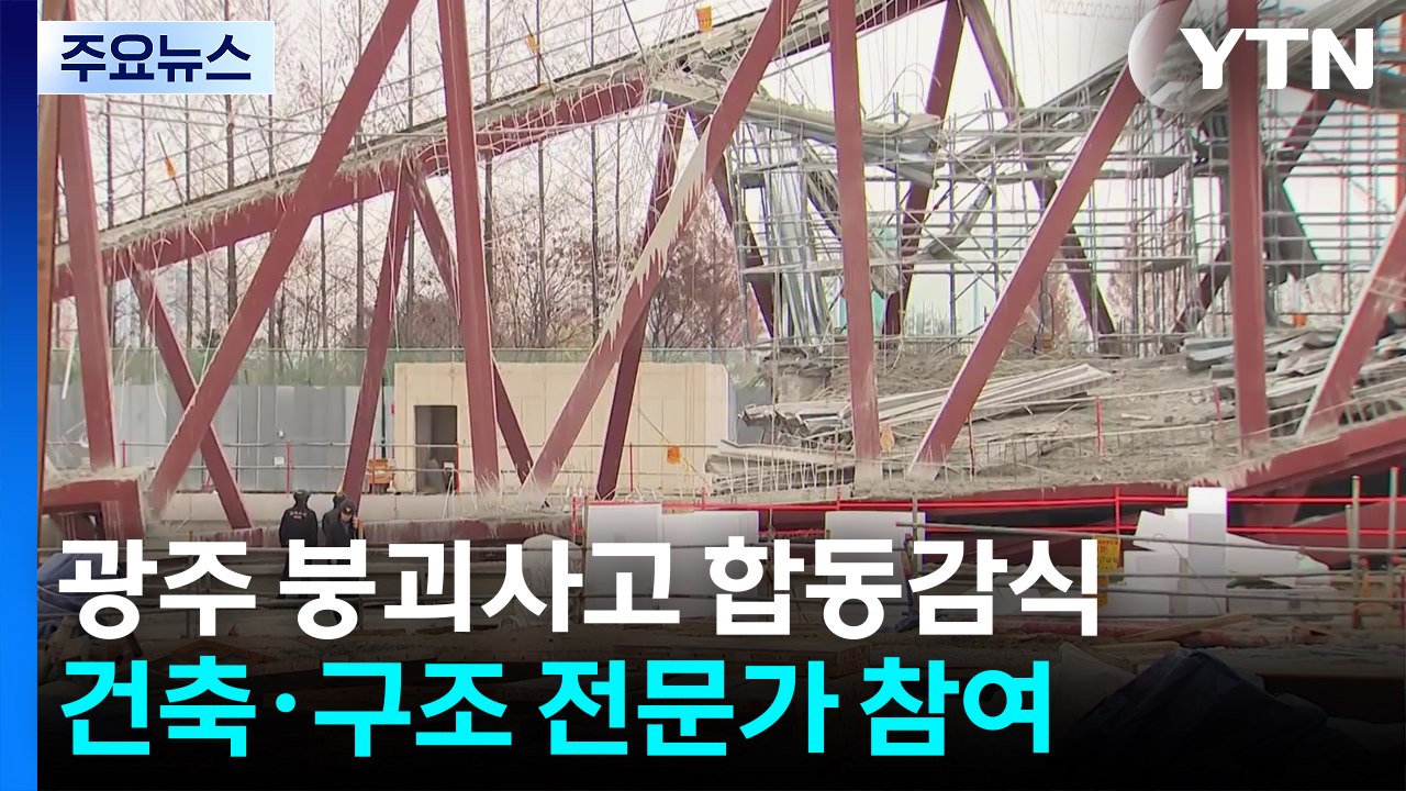 '4명 사망' 광주 도서관 붕괴 사고...오늘 현장 합동 감식 / YTN