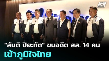 "อนุทิน ชาญวีรกูล” ต้อนรับ  “สันติ ปิยะทัต” นำอดีต สส. - ว่าที่ผู้สมัคร สส. รวม 14 คน เข้าครอบครัวภูมิใจไทย