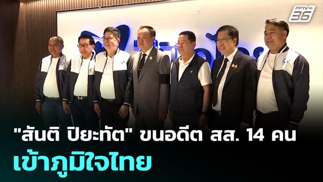 อนุทิน ชาญวีรกูล” ต้อนรับ “สันติ ปิยะทัต” นำอดีต สส. - ว่าที่ผู้สมัคร สส. รวม 14 คน เข้าครอบครัวภูมิใจไทย