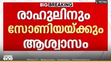 നാഷ്ണൽ ഹെറാൾഡ് കേസിൽ രാഹുലിനും സോണിയയ്ക്കും ആശ്വാസം...