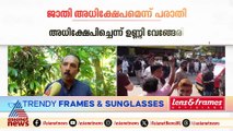 ചങ്ങരോത്ത് പഞ്ചായത്തിൽ ലീ​ഗുകാർ ചെയ്തത് ജാതി അധിക്ഷേപമെന്ന് പ്രസിഡന്റ് ഉണ്ണി വേങ്ങേരി