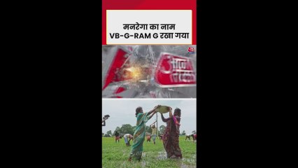 मनरेगा योजना का नाम बदलकर ये रखने का फैसला