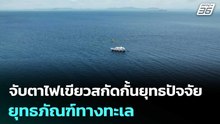 จับตาไฟเขียวสกัดกั้นยุทธปัจจัย ยุทธภัณฑ์ทางทะเล | เที่ยงทันข่าว | 16 ธ.ค. 68