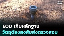 EOD เก็บหลักฐานวัตถุต้องสงสัยส่งตรวจสอบ | เที่ยงทันข่าว | 16 ธ.ค. 68