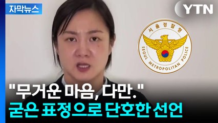 [자막뉴스] 박나래, 침묵 깨더니 예상 밖 공식 입장...경찰에 쏟아진 고소·고발장 / YTN