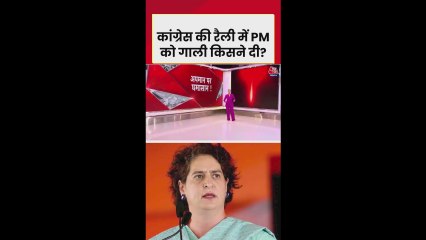 कांग्रेस की रैली में PM को अपशब्द, क्या बोलीं प्रियंका?