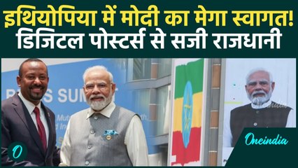 PM Modi Ethiopia Visit: Addis Ababa में छाए Modi! पहली बार जाएंगे इथियोपिया, PM अबी अहमद से मुलाकात