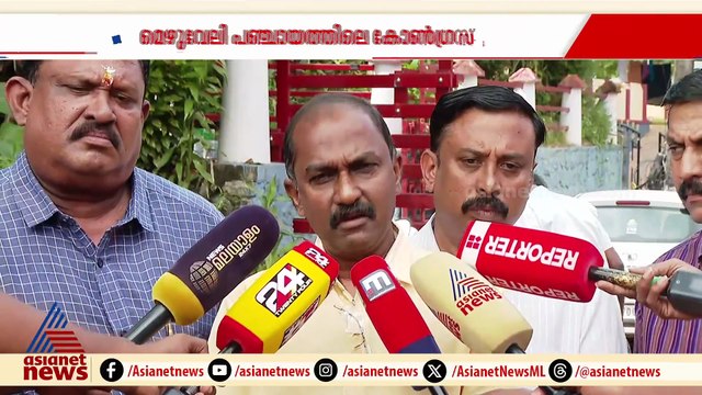'സിപിഎമ്മിനെ വെറുത്തതുകൊണ്ടാണ് ജനം യുഡിഎഫിനെ തെരഞ്ഞെടുത്തത്'; മെഴുവേലിയിലെ കോൺ​ഗ്രസ് നേതാക്കൾ