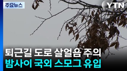 [날씨] 밤까지 중부 곳곳 비·눈, 빙판길 유의...차츰 스모그 유입 / YTN