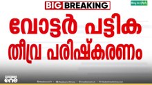 58 ലക്ഷം പേരെ ഒഴിവാക്കി ബംഗാളിൽ വോട്ടര്‍പട്ടിക തീവ്ര പരിഷ്കരണ കരട് പ്രസിദ്ധീകരിച്ചു