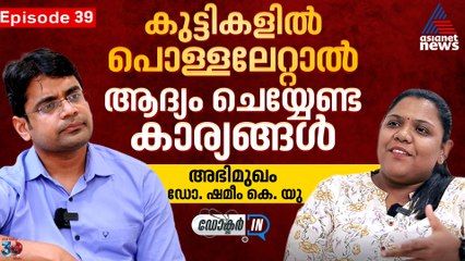 കുട്ടികളിൽ പൊള്ളലേറ്റാൽ ആദ്യം ചെയ്യേണ്ടതും ചെയ്യാൻ പാടില്ലാത്തതും