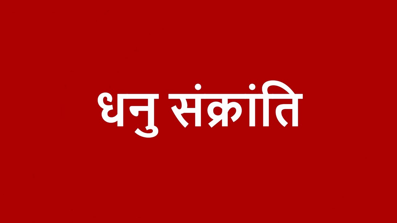 Dhanu sankranti 2025