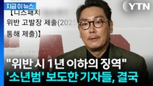 '조진웅 소년범 전력' 첫 보도에 고발당한 기자들...서울청 수사 중 [지금이뉴스] / YTN