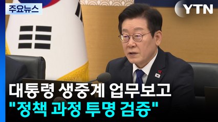 "정책 과정 투명 검증...공직자 특별한 헌신도 보상" / YTN