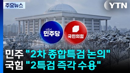 민주, '내란재판부법' 잠정 결론...국힘 "2특검 즉각 수용" / YTN