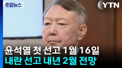 1월 16일, 윤석열 첫 선고...특검, 이종호 징역 4년 구형 / YTN