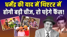 Dharmendra को ऐसे मिलेगा सिनेमाघरों में Emotional Tribute, Theater में छलकेंगे Fans के आंसू!