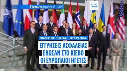 Δέσμευση 11 Ευρωπαίων ηγετών να βοηθήσουν στρατιωτικά την Ουκρανία σε μελλοντική ρωσική επίθεση