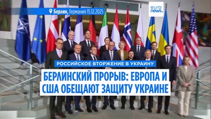 Прорыв в Берлине: Украина и США обсуждают гарантии безопасности, Европа обещает поддержку