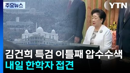 경찰, 김건희 특검 이틀째 압수수색...내일 한학자 접견 예정 / YTN