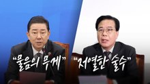 "물음의 무게" vs "저열한 술수" [앵커리포트] / YTN