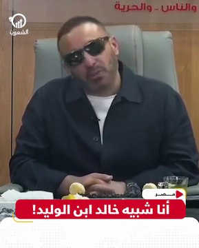 أنا الأقرب شكلاً لخالد بن الوليد .. أحمد السقا يثير ضجة بتصريحاته