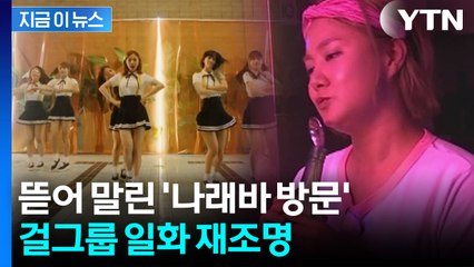 '커플 100쌍 탄생' 나래바...출입금지 시켰던 걸그룹 소속사 재조명 [지금이뉴스] / YTN