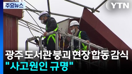 광주 도서관 붕괴 현장 합동 감식..."사고 원인 규명" / YTN