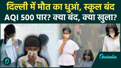 Delhi में GRAP 4 लागू! School, Market, Office जानें क्या खुला है क्या बंद | Delhi Air Pollution News