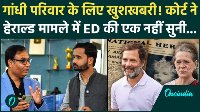 National Herald Case: Rahul Gandhi, Sonia Gandhi को कैसी राहत, ED को फटकार! Congress में खुशी की लहर