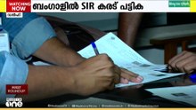 ബംഗാളിൽ 58 പേരെ ഒഴിവാക്കി SIR കരട് പട്ടിക...