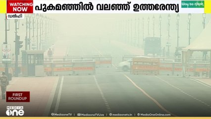 പുകമഞ്ഞിൽ വലഞ്ഞ് ഉത്തരേന്ത്യ...