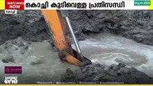കൊച്ചി കുടിവെള്ള പ്രതിസന്ധി  പരിഹരിക്കാനായില്ല
