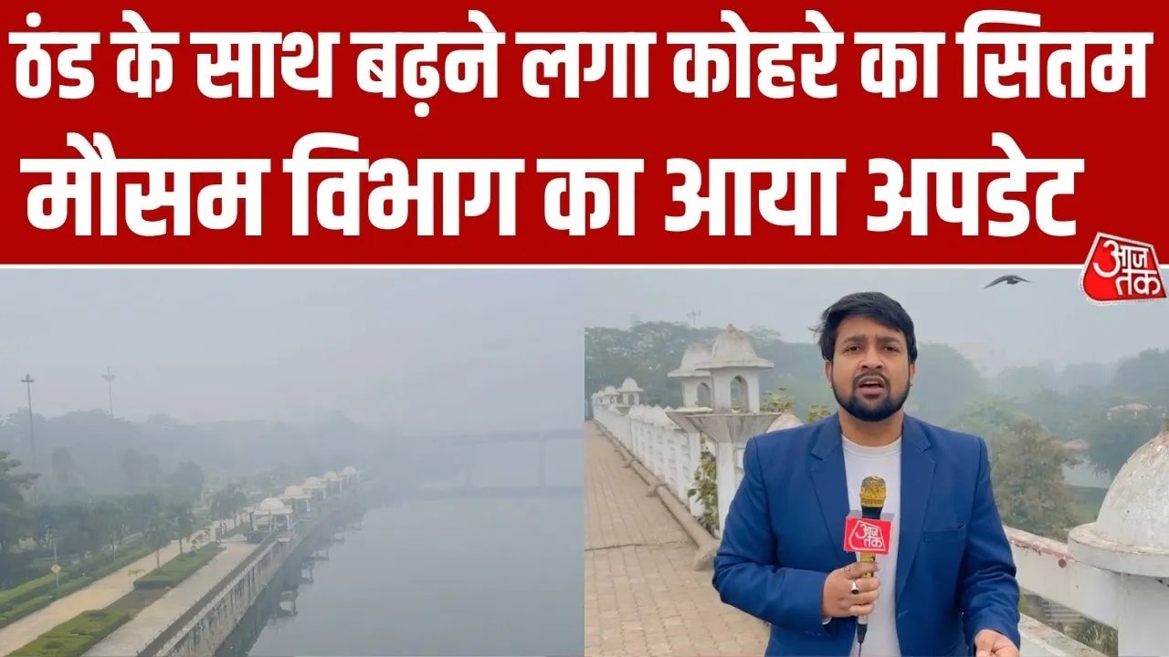 UP में ठंड और कोहरे का डबल अटैक, IMD का आया अपडेट