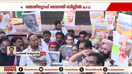 തൊഴിലുറപ്പ് പദ്ധതി കേന്ദ്രം അട്ടിമറിക്കുന്നു;ഗാന്ധി ചിത്രം ഉയര്‍ത്തി പ്രതിപക്ഷ പ്രതിഷേധം