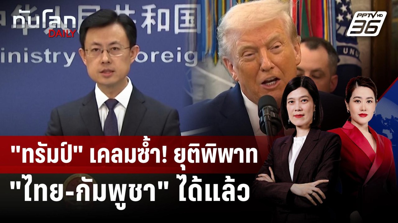 "ทรัมป์" เคลมซ้ำ! ยุติพิพาท "ไทย-กัมพูชา" ได้แล...