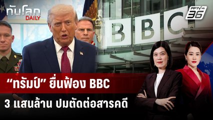 “ทรัมป์” ยื่นฟ้อง BBC 3 แสนล้าน ปมตัดต่อสารคดี | ทันโลก DAILY | 16 ธ.ค. 68