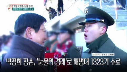 ‘해병대 1323기’ 박정희 장손…눈물의 경례, 왜?