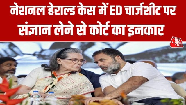 नेशनल हेराल्ड केस में गांधी परिवार को मिली राहत, ED का अगला कदम क्या?