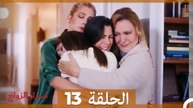 اسرار الزواج الحلقة 13 (Arabic Dubbed)