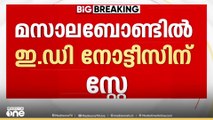 മസാലബോണ്ട്: ഇ.ഡി നോട്ടീസിന് ഹൈക്കോടതിയുടെ സ്റ്റേ..