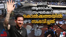 മെസി വന്നു, വഞ്ചിക്കപ്പെട്ട് ആരാധകർ, സംഘർഷം! കൊല്‍ക്കത്തയില്‍ സംഭവിച്ചത്