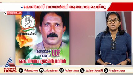 തെരഞ്ഞെടുപ്പിൽ തോറ്റതിന് മനോവിഷമം; യുഡിഎഫ് സ്ഥാനാർത്ഥി ജീവനൊടുക്കി