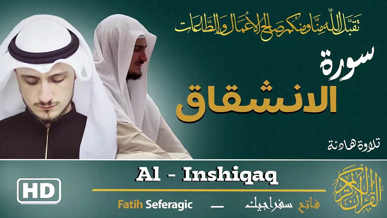 Surah Al-Inshiqaq (84) | Fatih Seferagic | Ramadan 2026 | Quran Recitation سورة الانشقاق – فاتح سفراجيك