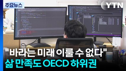 "바라는 미래 전혀 이룰 수 없다" 청년 증가...삶 만족도 OECD 하위권 / YTN