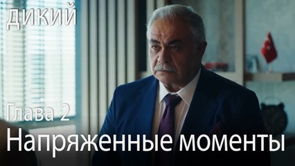 Напряженные моменты - Дикий 2 Серия (Русский Дубляж)